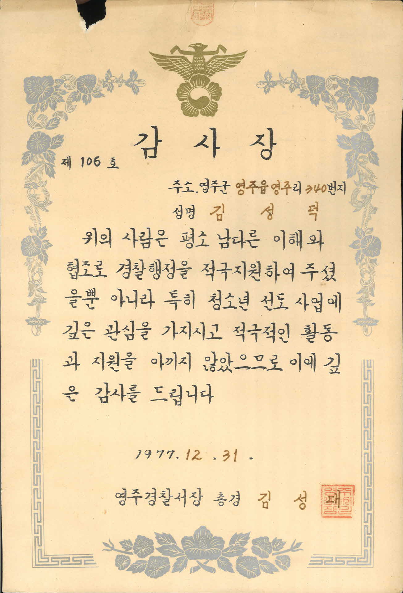 경찰서장 감사장