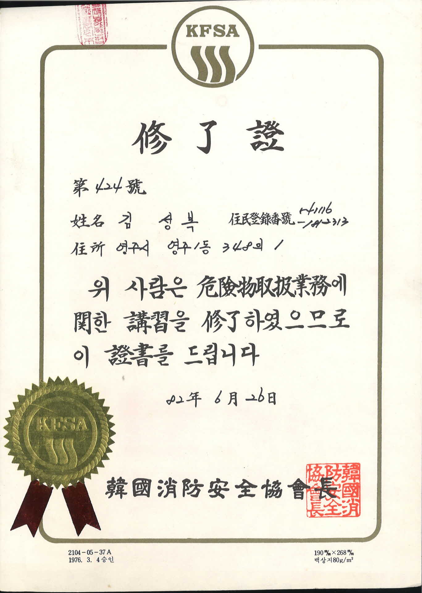 한국소방안전협회수료증