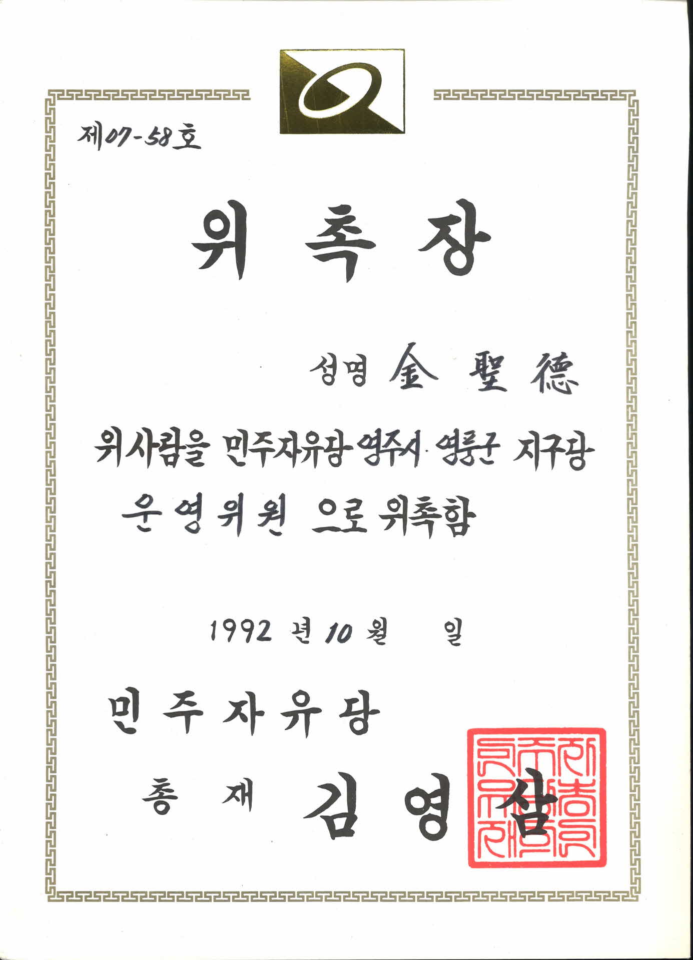 민주자유당 운영위원 위촉장