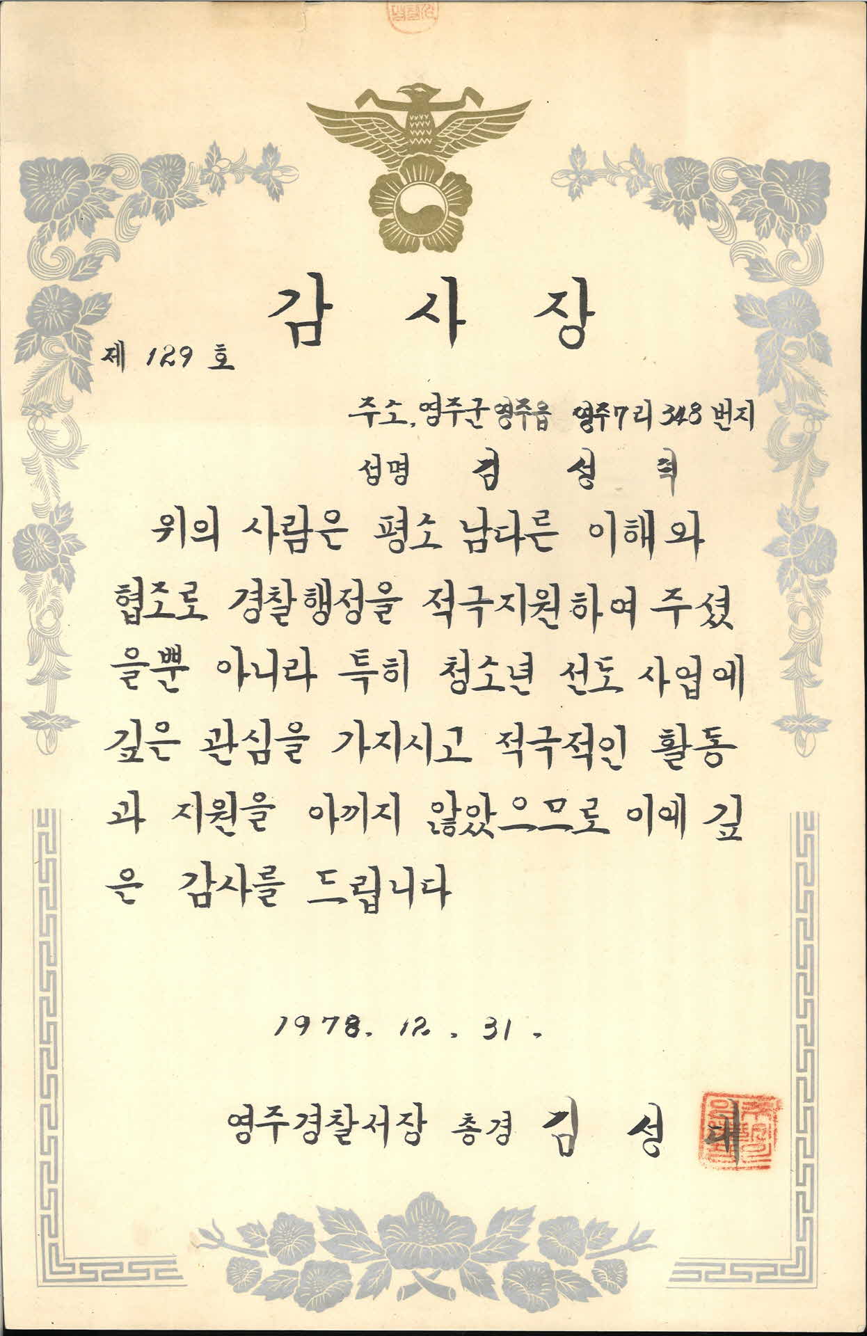영주경찰서장 감사장
