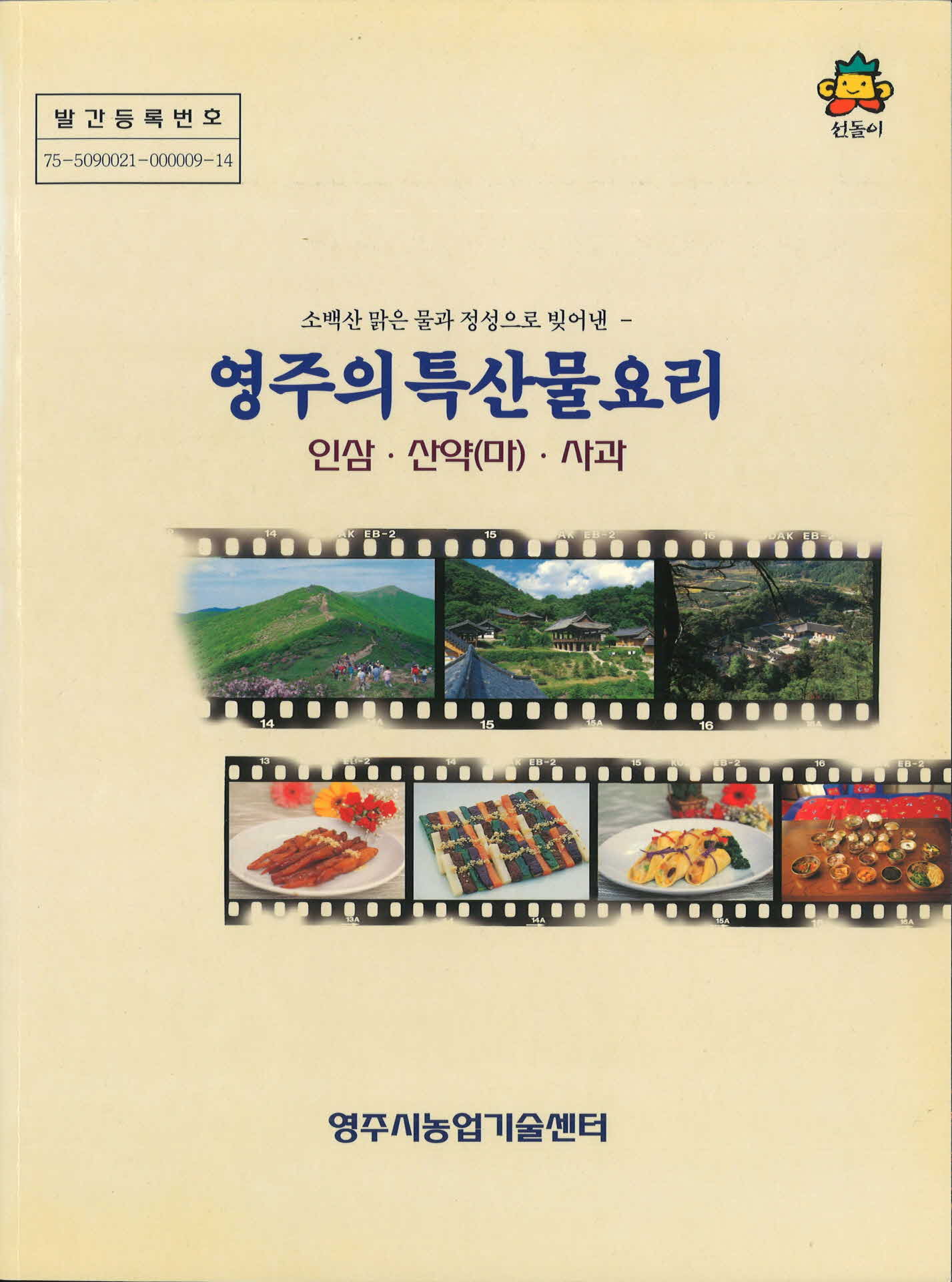 영주의 특산물 요리