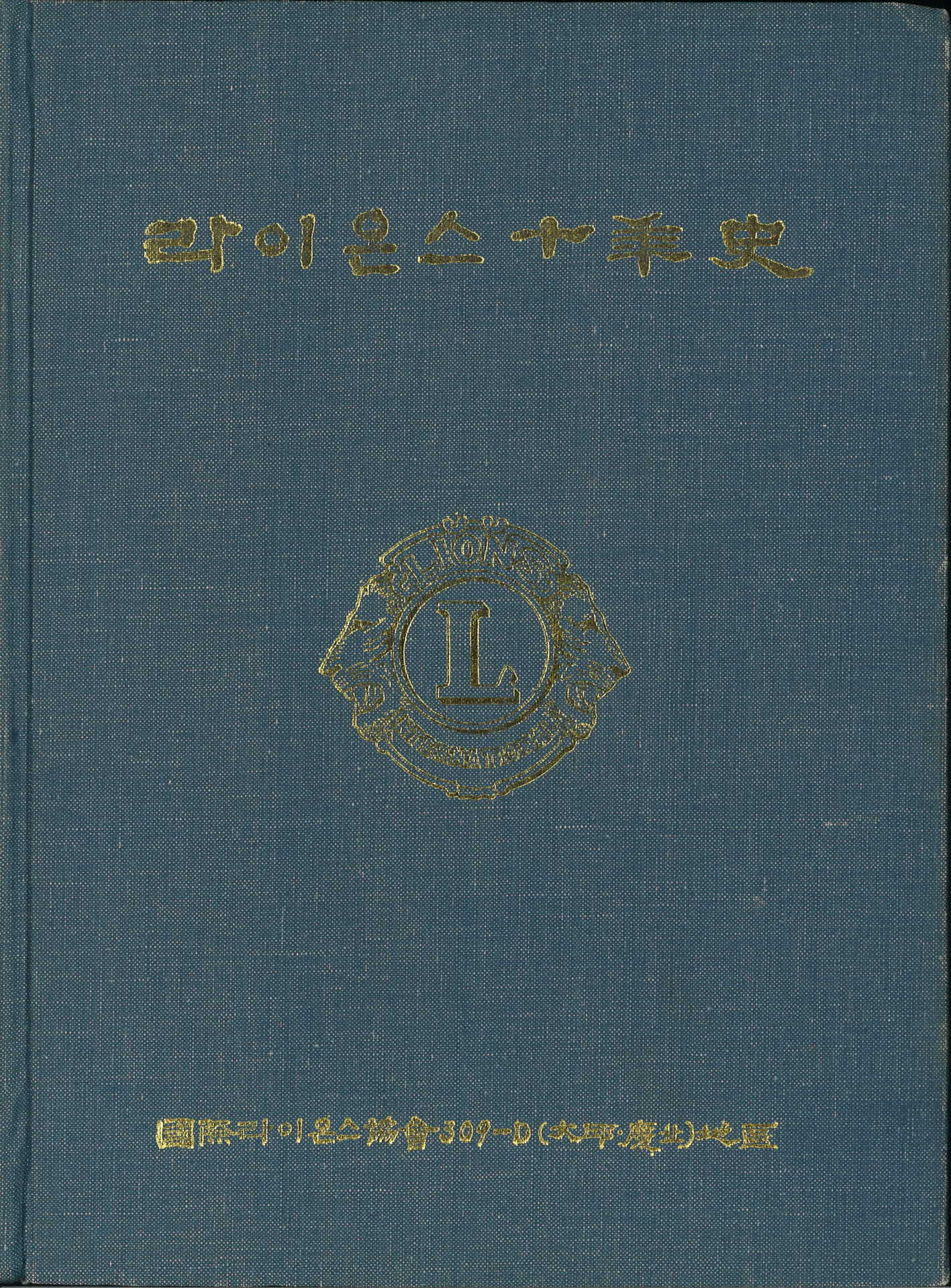 라이온스 10년사