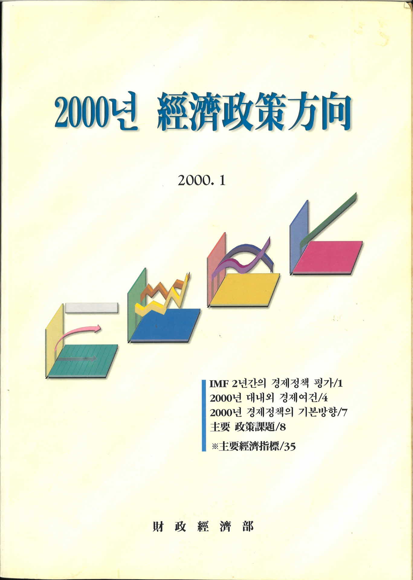 2000년 경제정책방향
