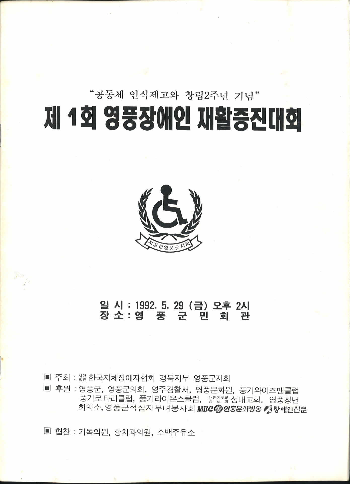 93년 제1회 영주시 장애인 재활 증진대회