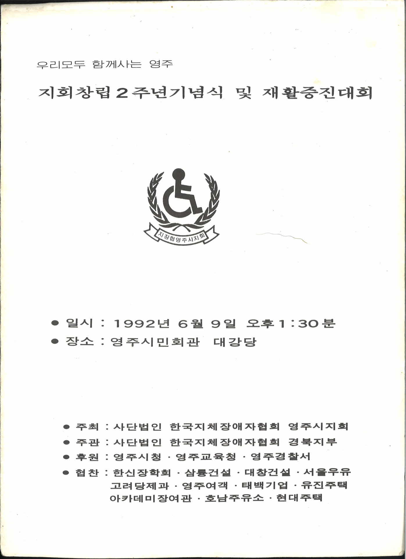 지회창립2주년 기념식 및 재활증진대회