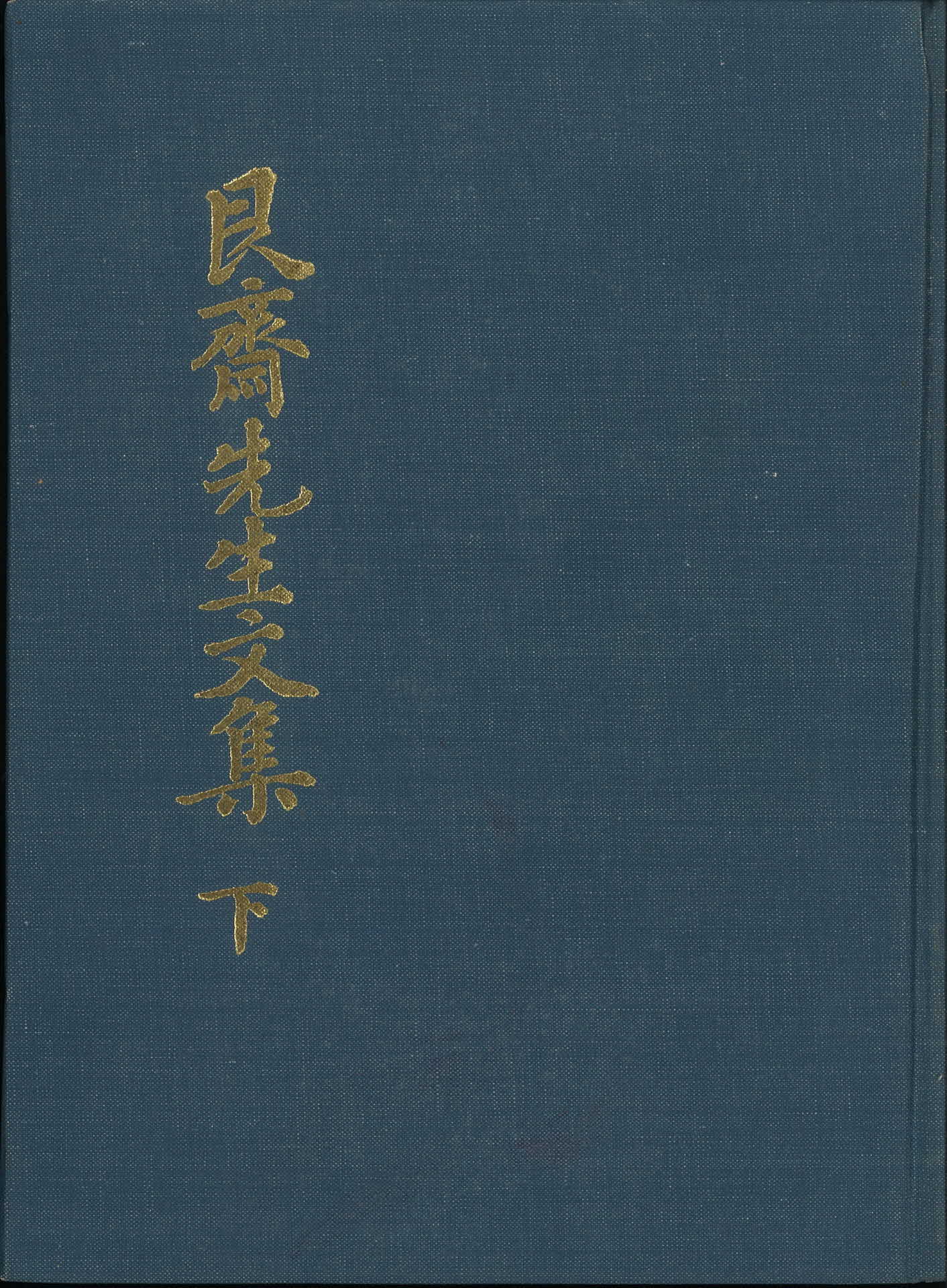 간재 선생 문집 하