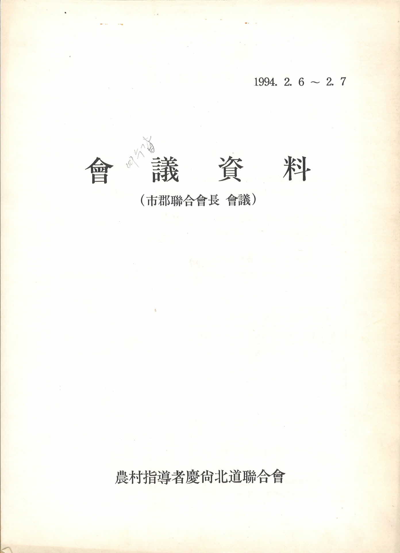 회의자료(시도연합회장 회의)