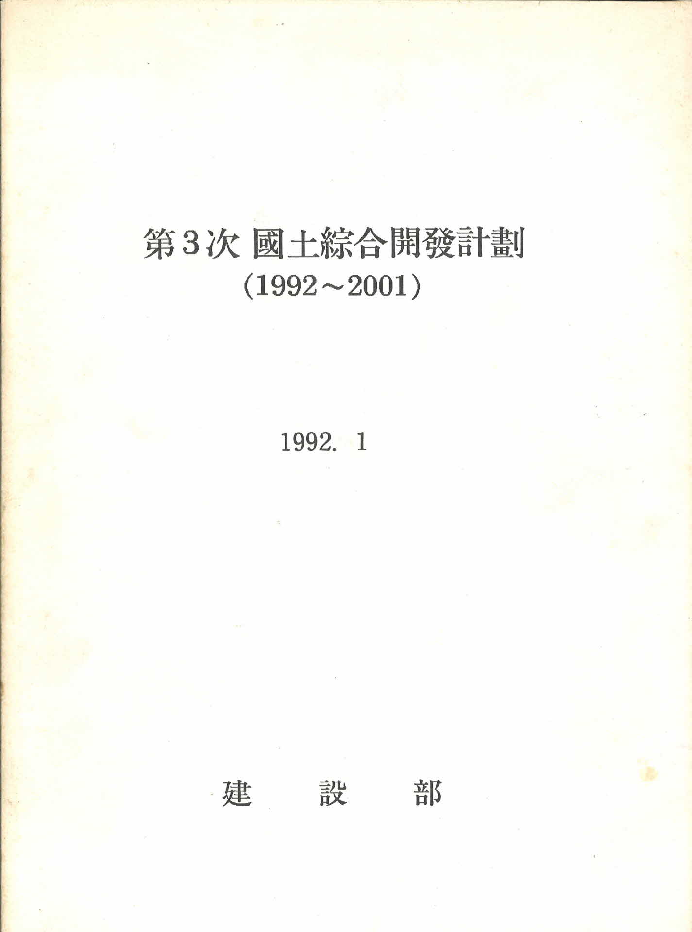 제 3차 국토종합계발계획(1992-2001)