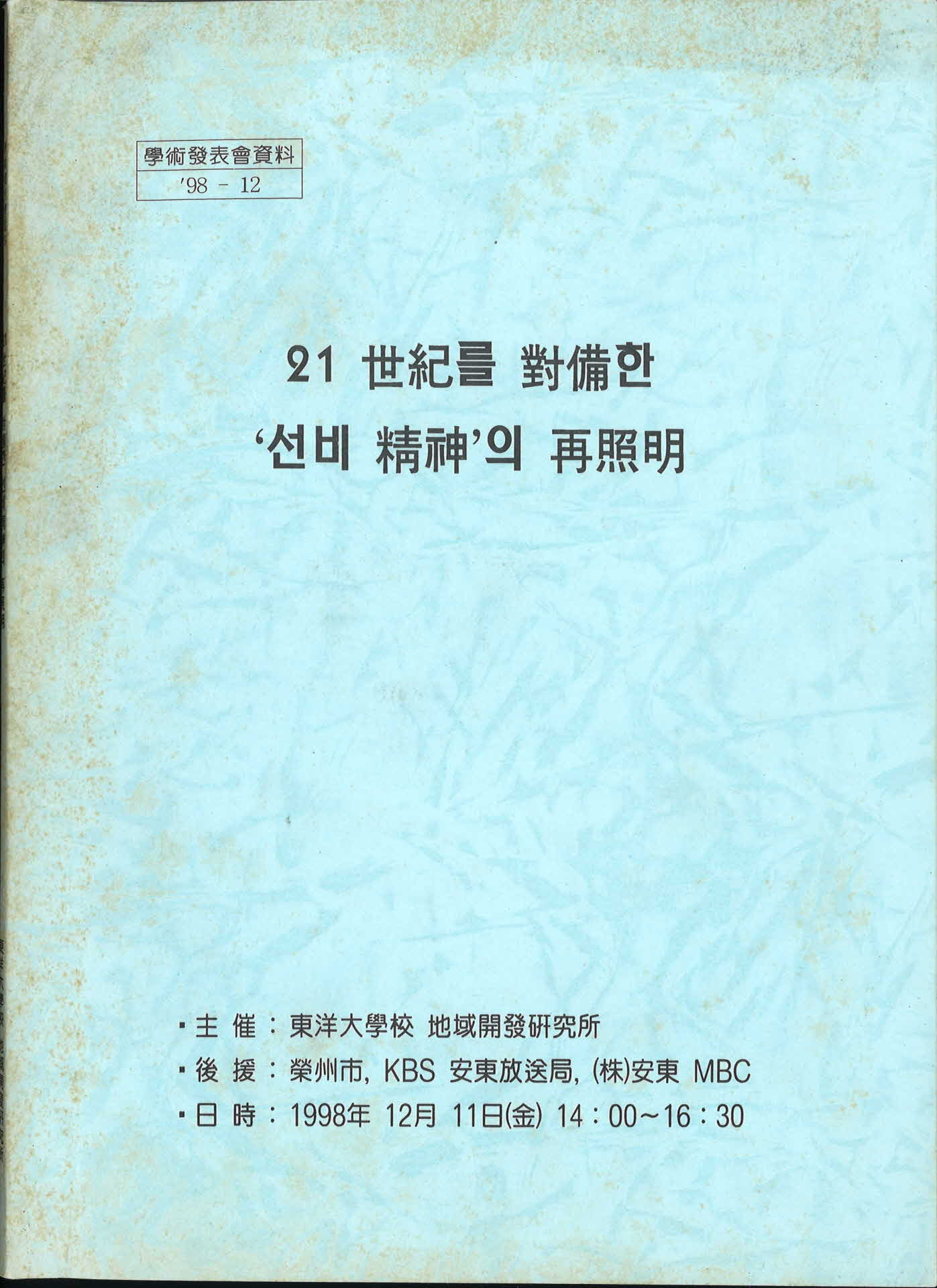 21세기를 대비한 선비정신의 재조명 외 3