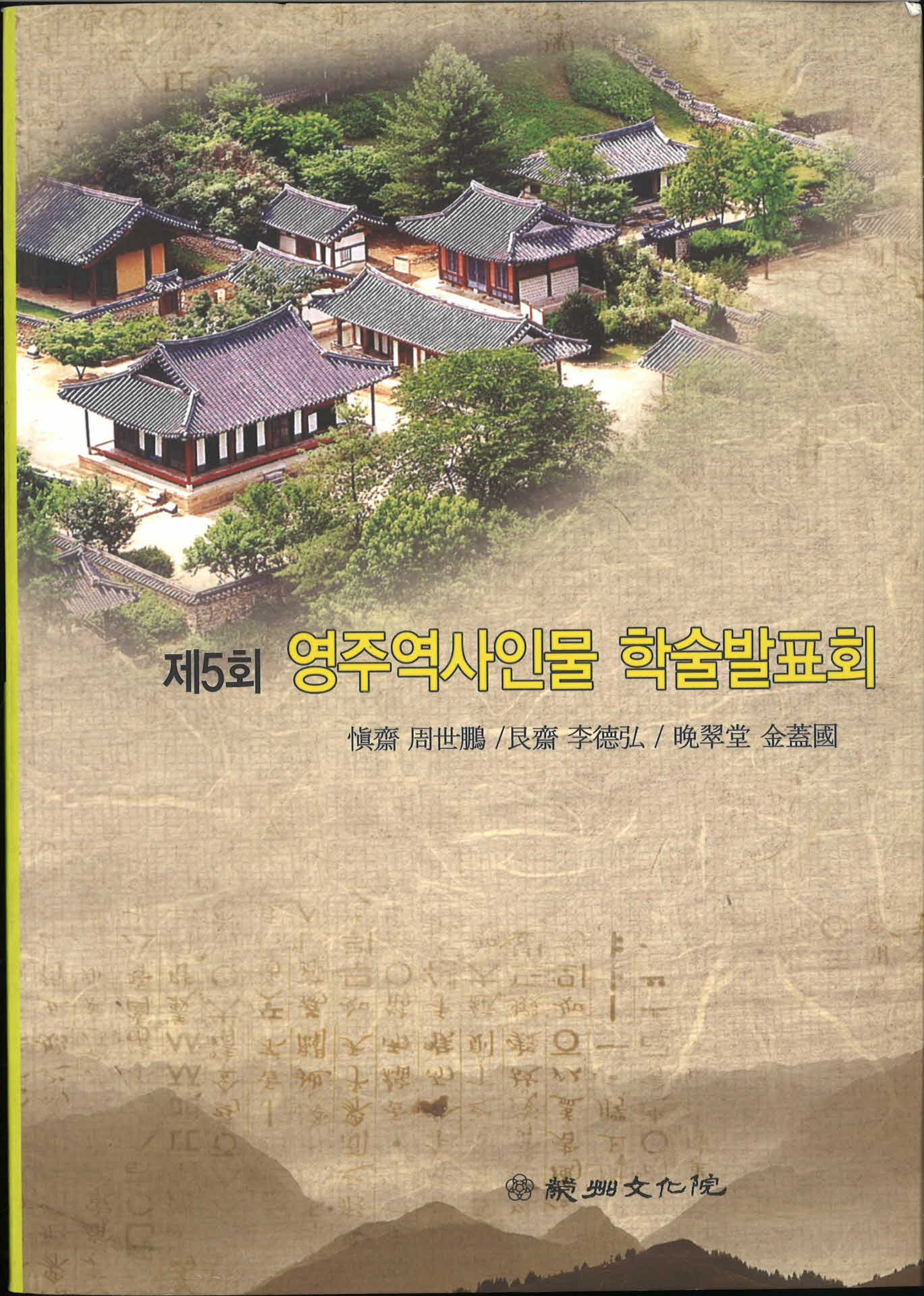 제5회 영주역사인물 학술발표회