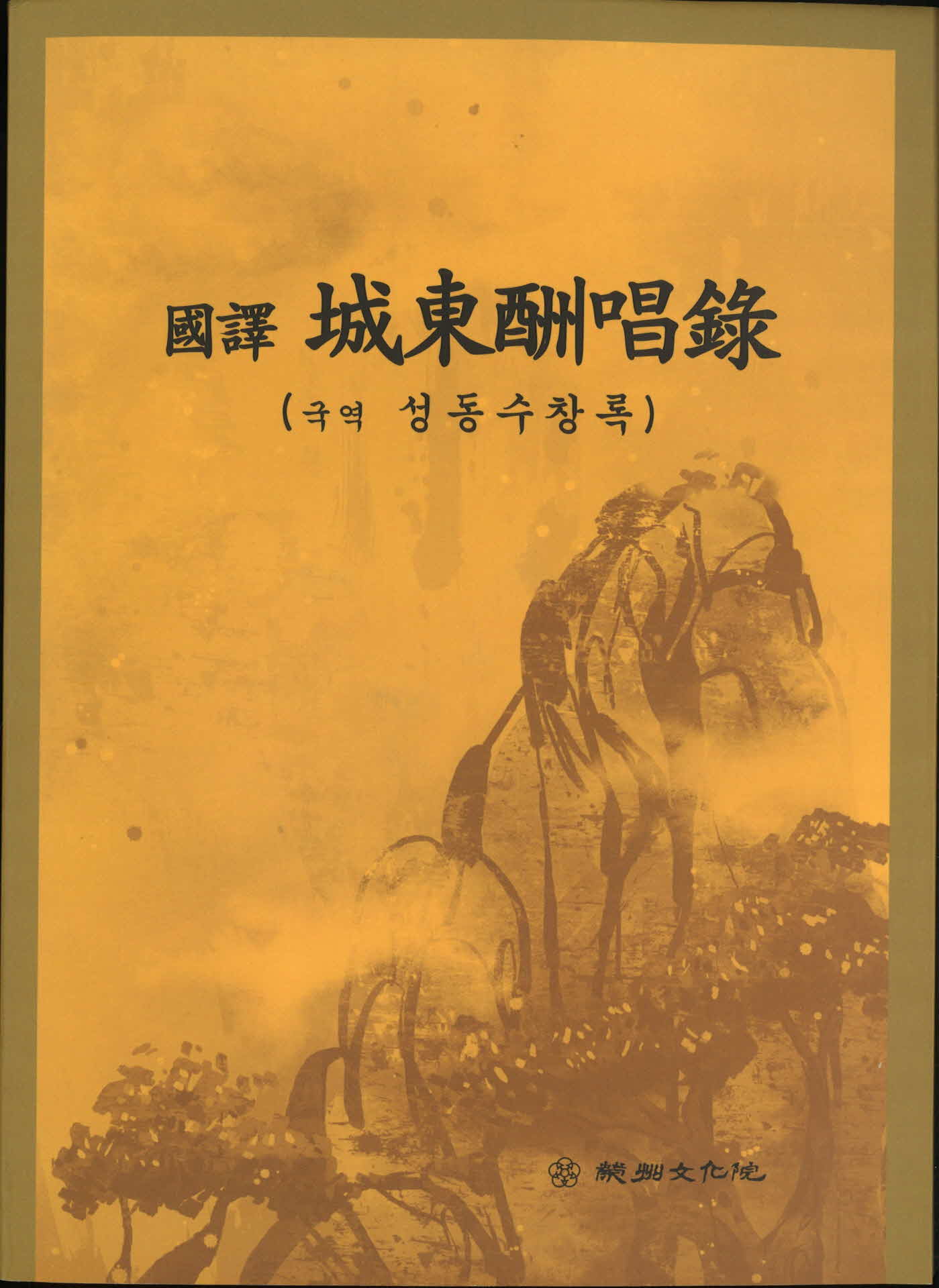 국역 성동수창록