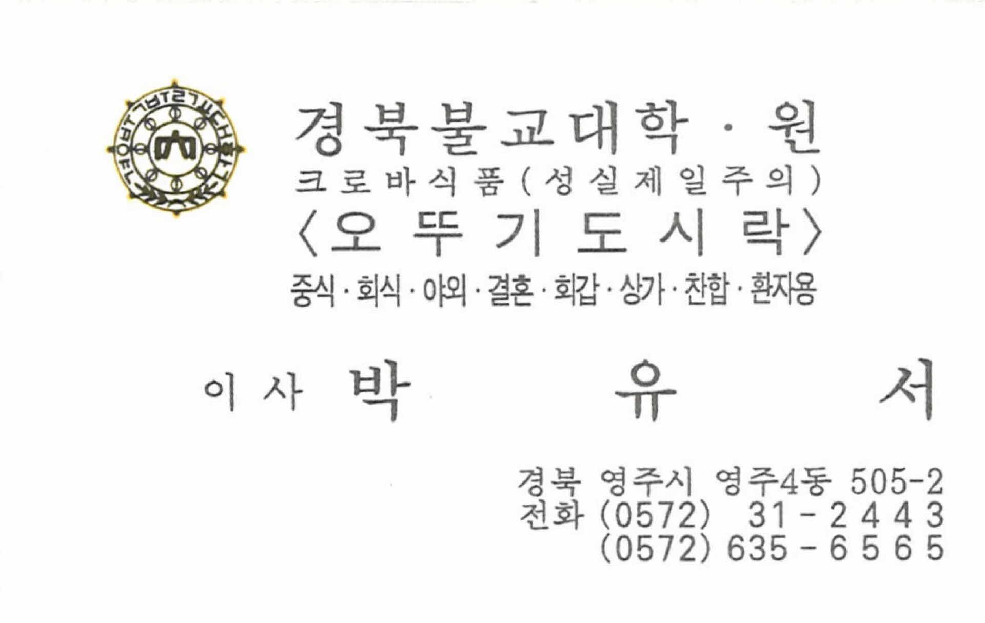 명함, 경북불교대학권 이사 박유서