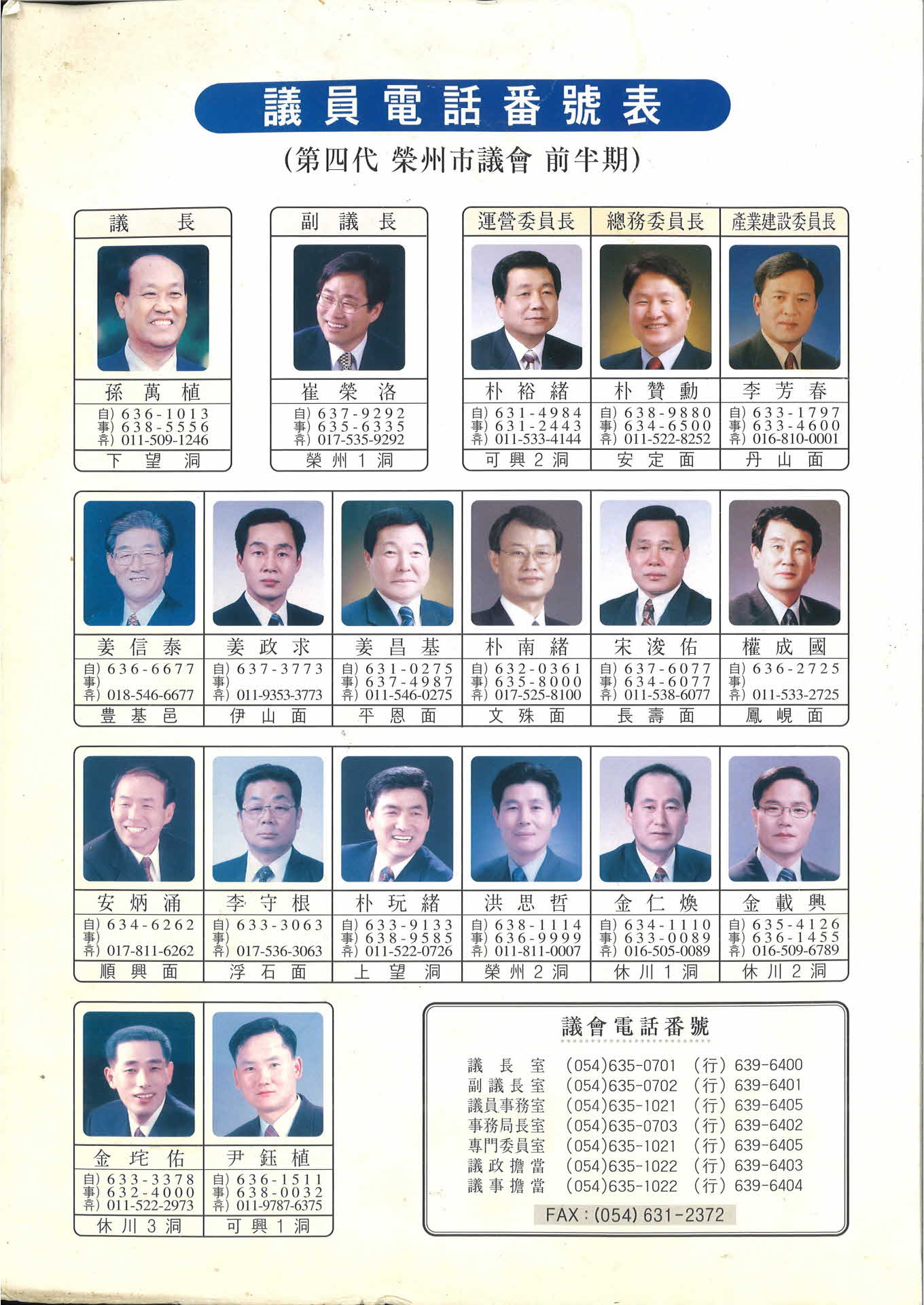 제4대영주시의회의원전화번호표