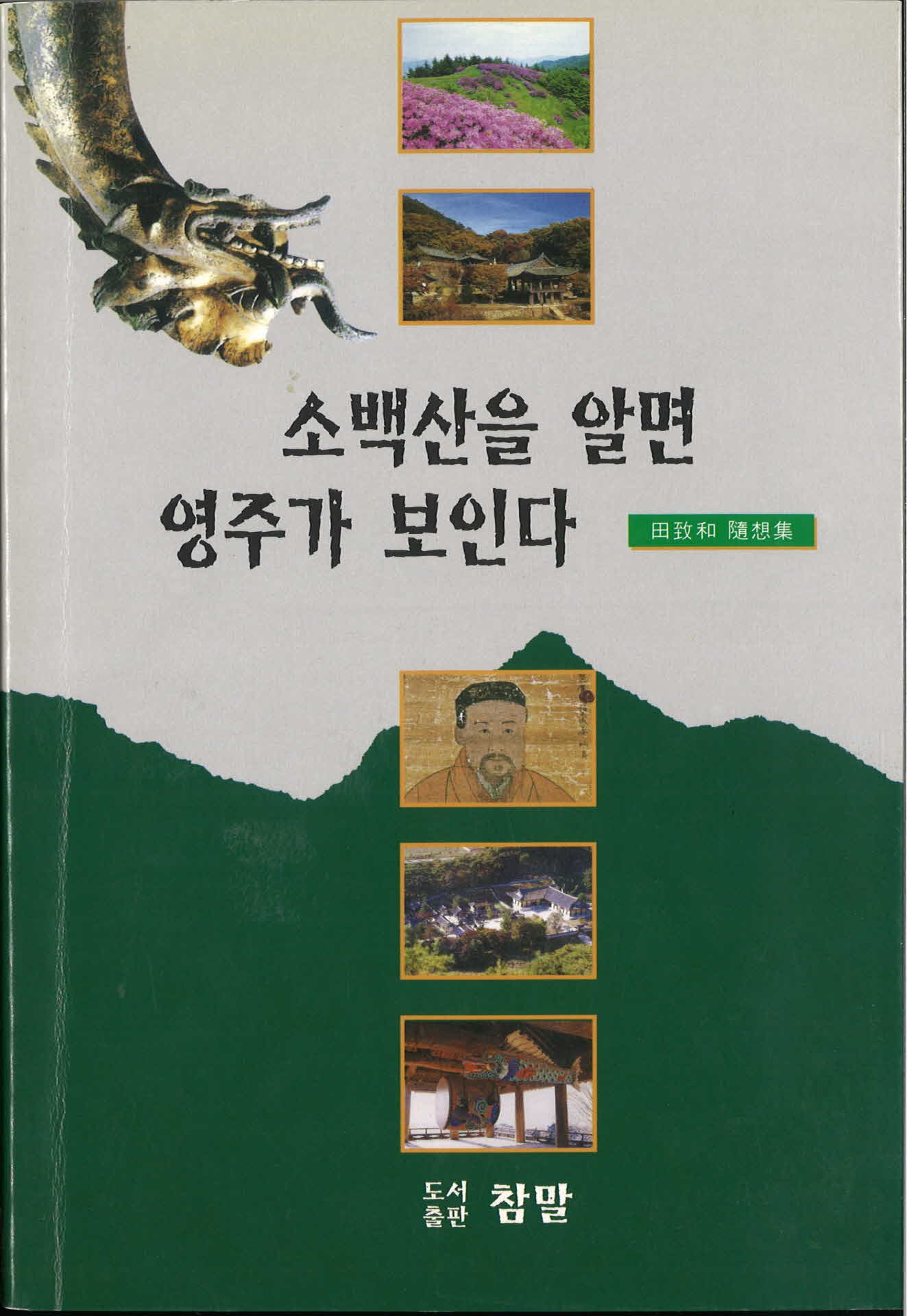 수필집『소백산을알면영주가보인다』