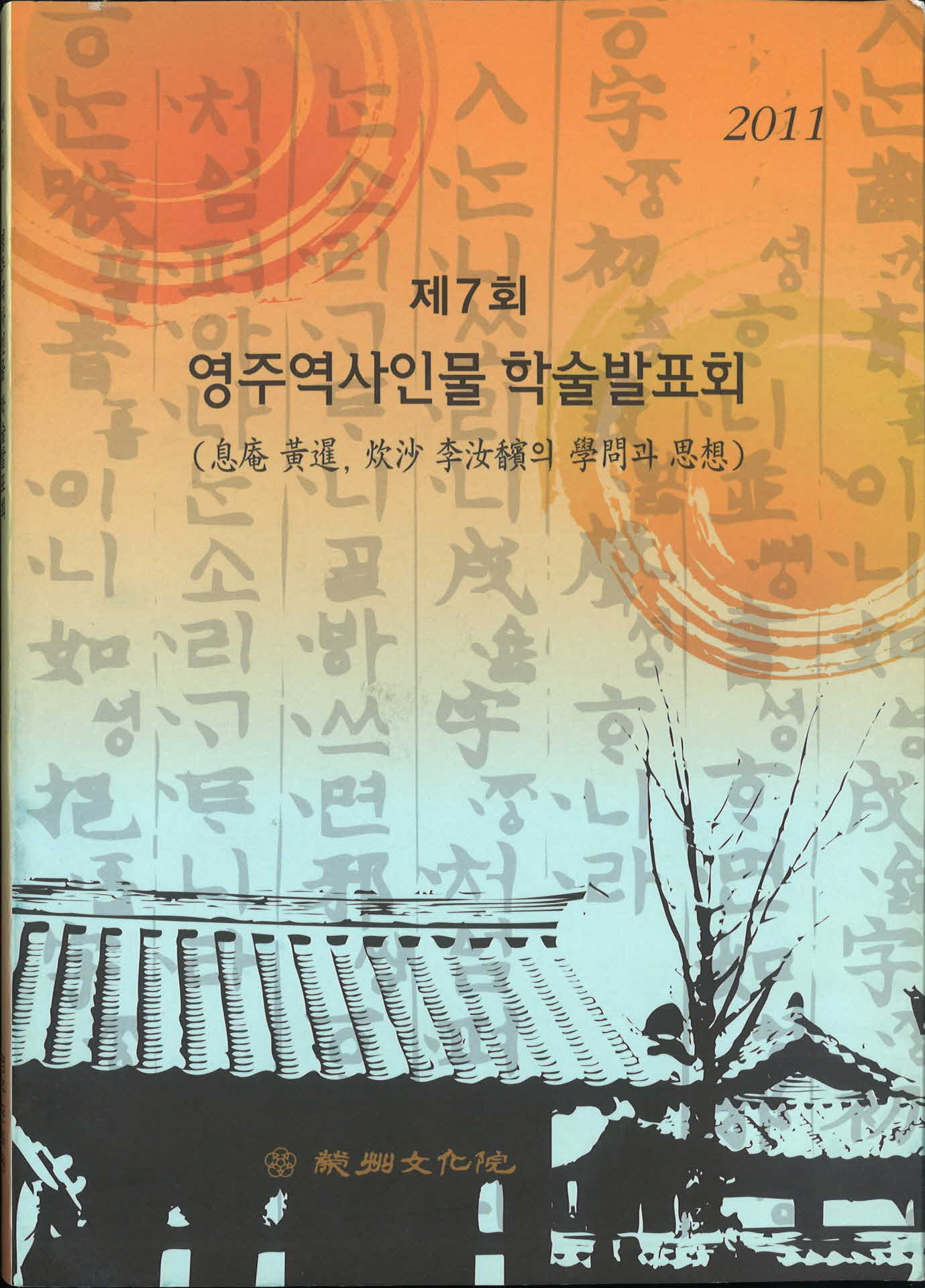 제 7회 영주역사인물 학술 발표회