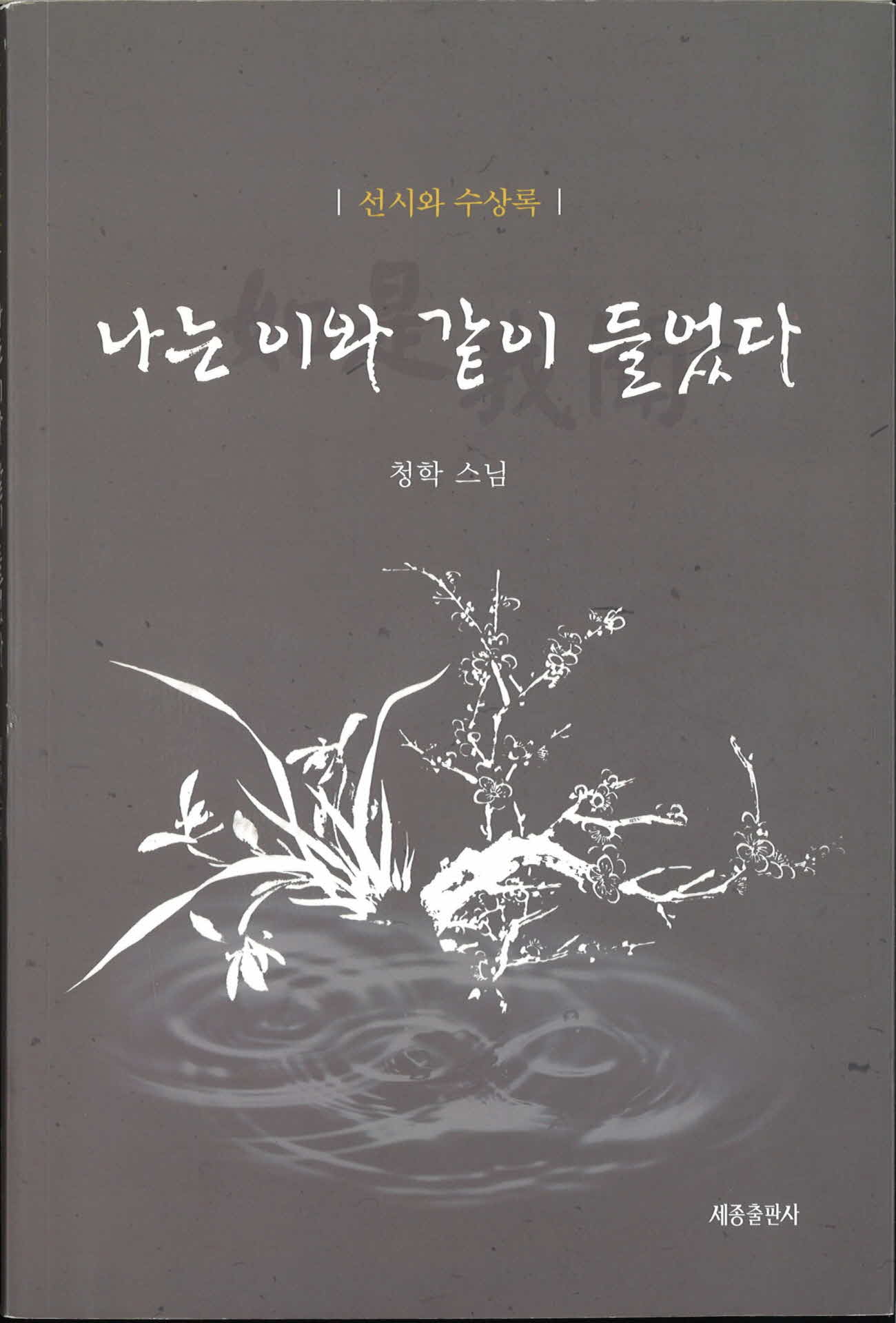 청학스님수필집『나는이와같이들었다』