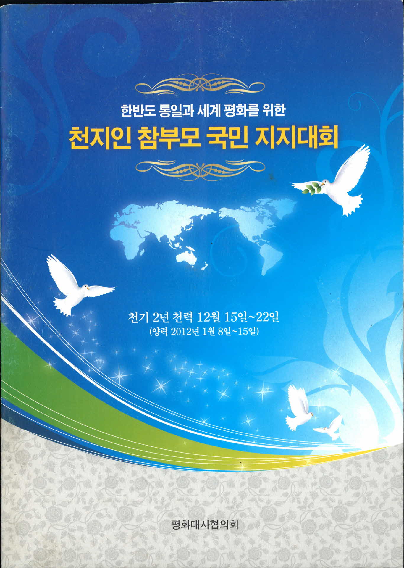 천지인참부모국민지지대회팜플렛