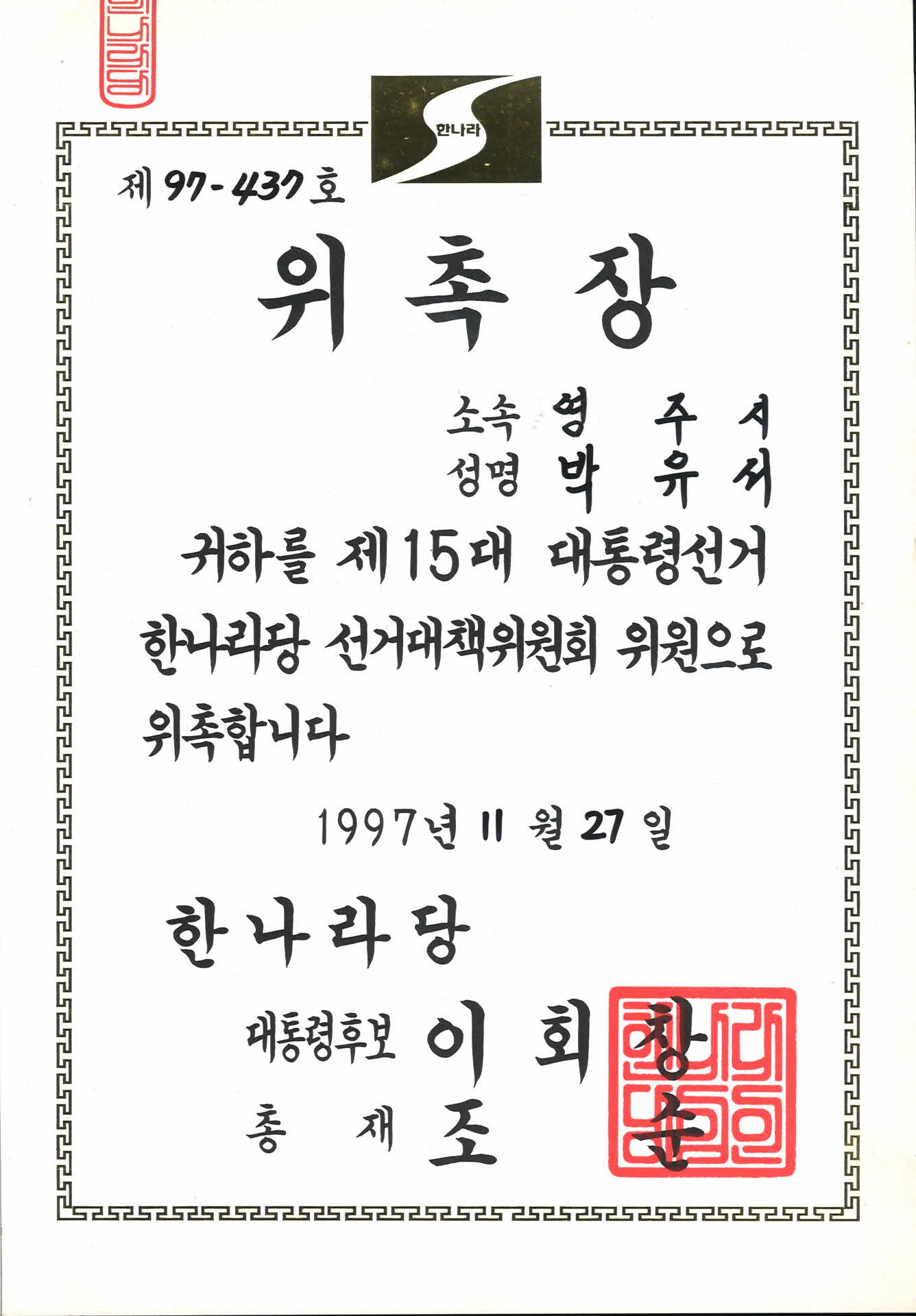 대통령선거한나라당선거대책위원위촉장