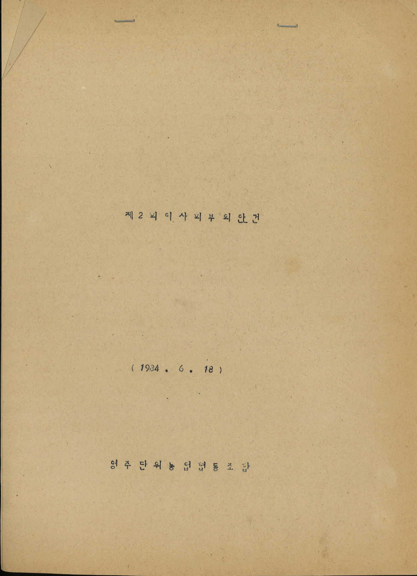 제2회 영주단위농협이사회부의안건