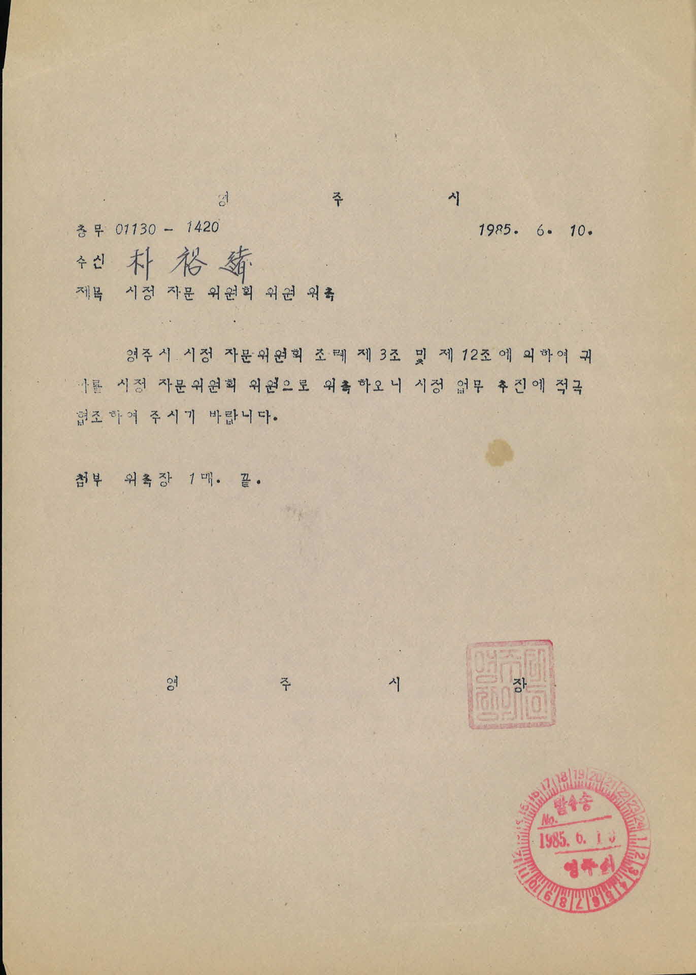 영주시정자문위원회위원위촉장