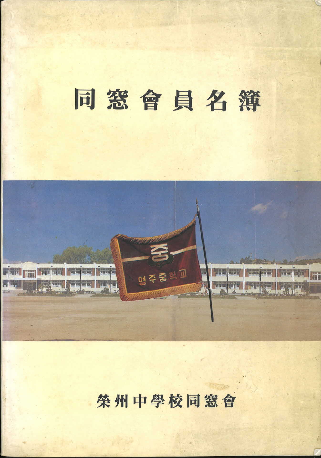 영주중학교동창회회원명부