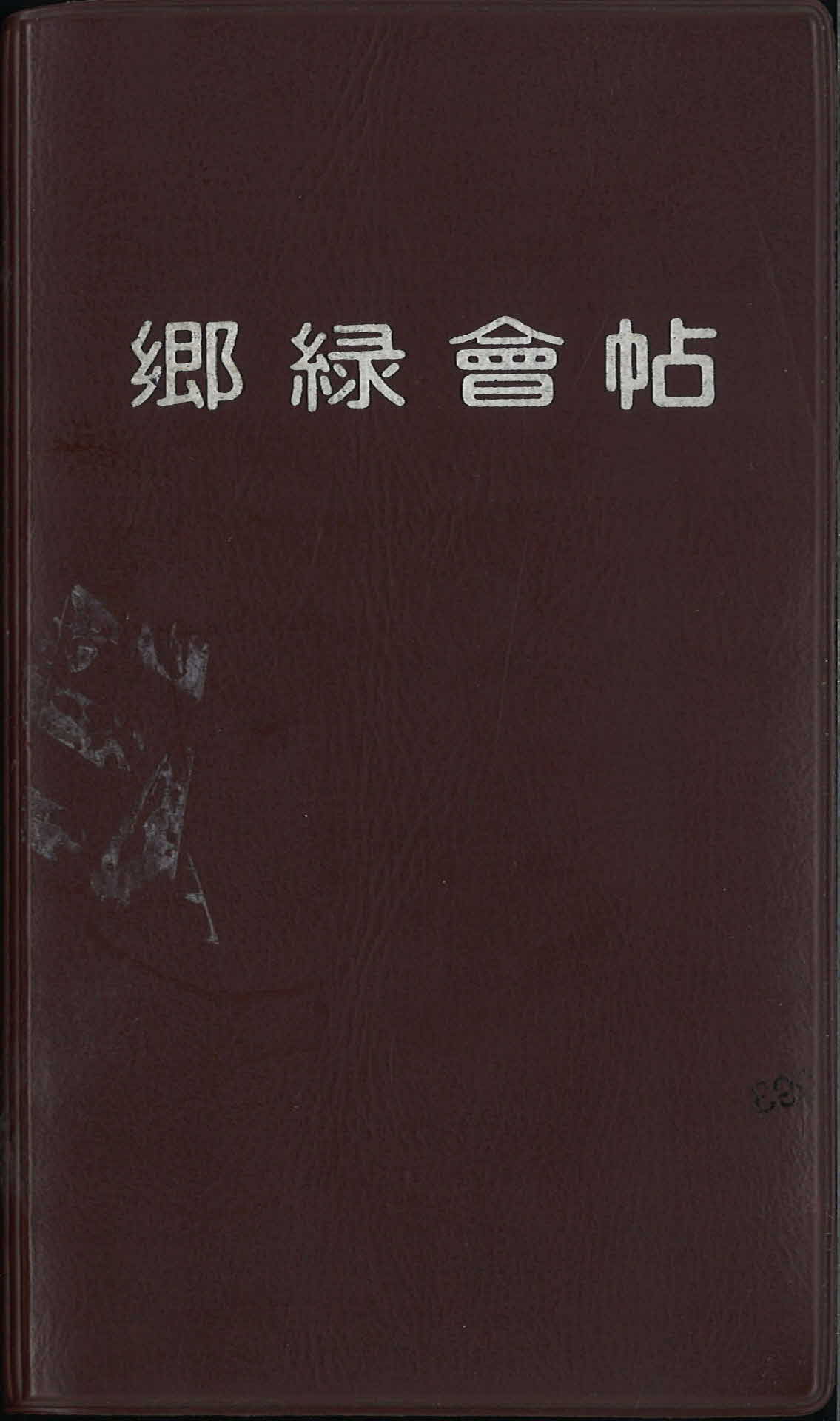 향록회첩(향록회모임수첩)