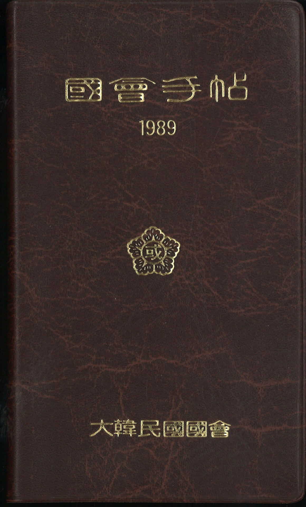 대한민국국회수첩