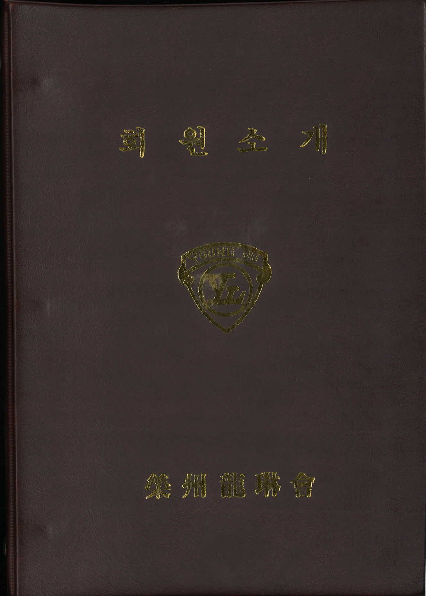 영주용림회회원명부