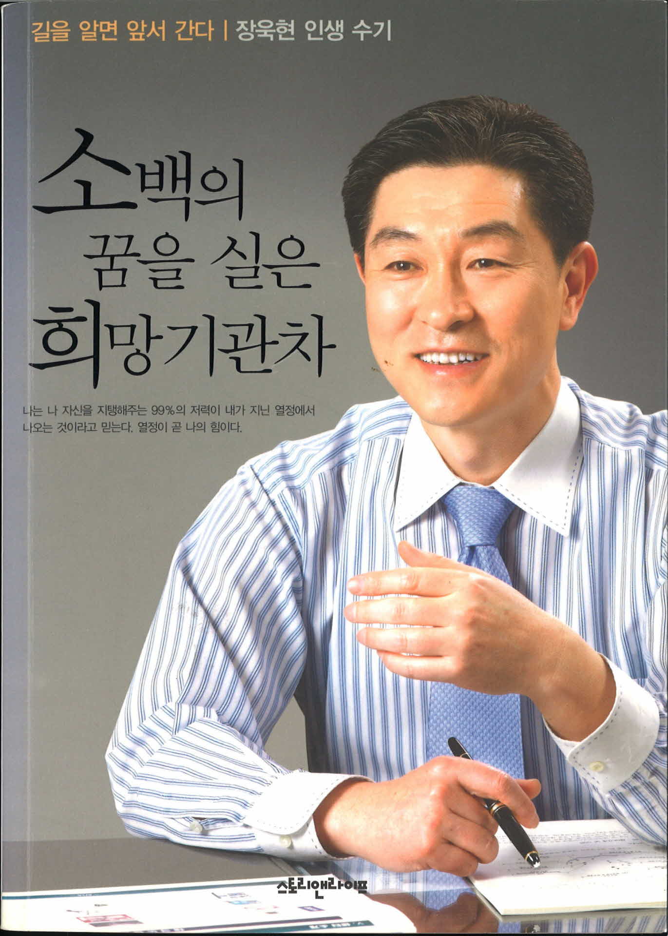 소백의 꿈을 실은 희망기관차(장욱현 인생 수기)