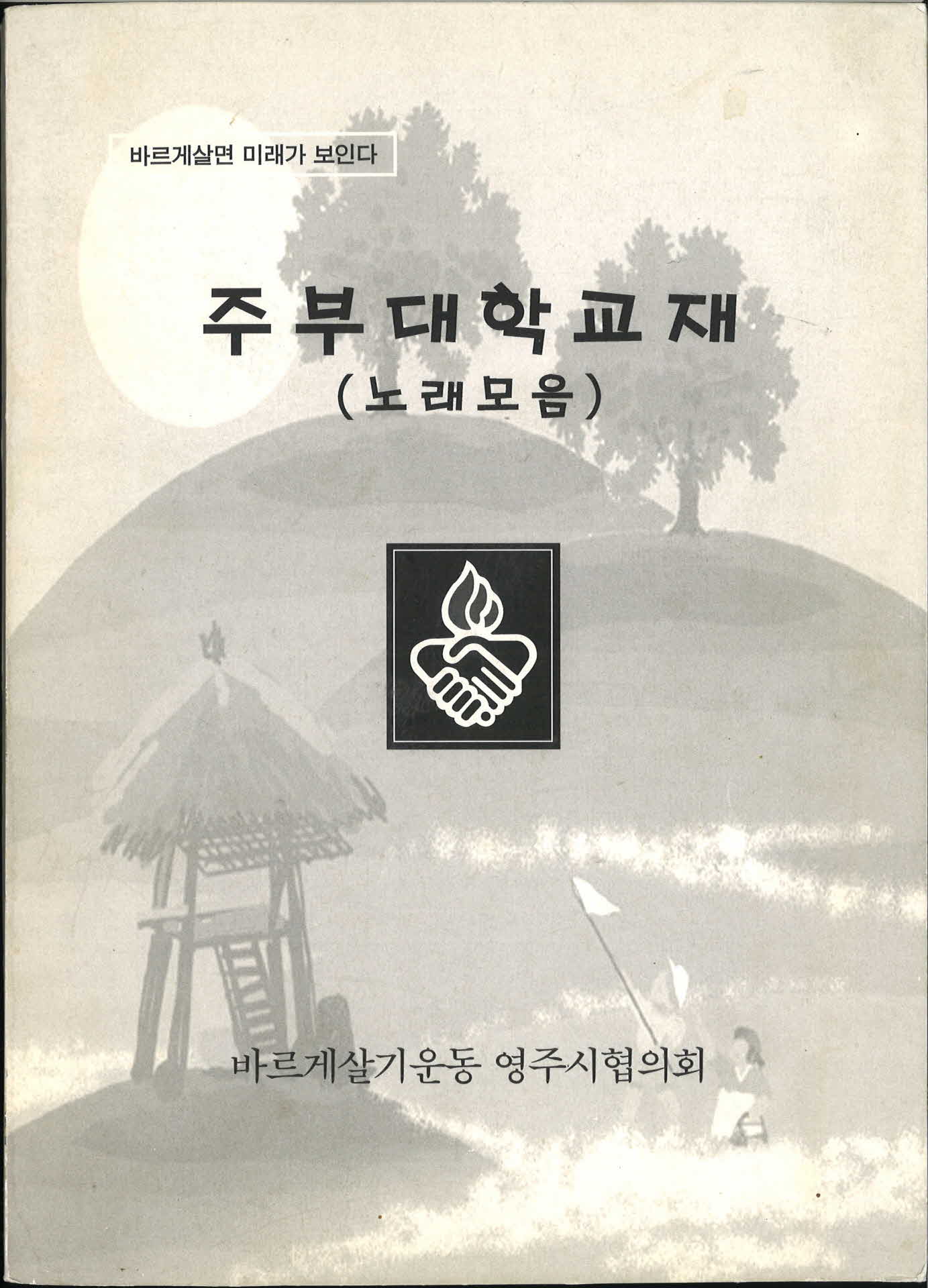 바르게살기운동영주시협의회주부대학교재