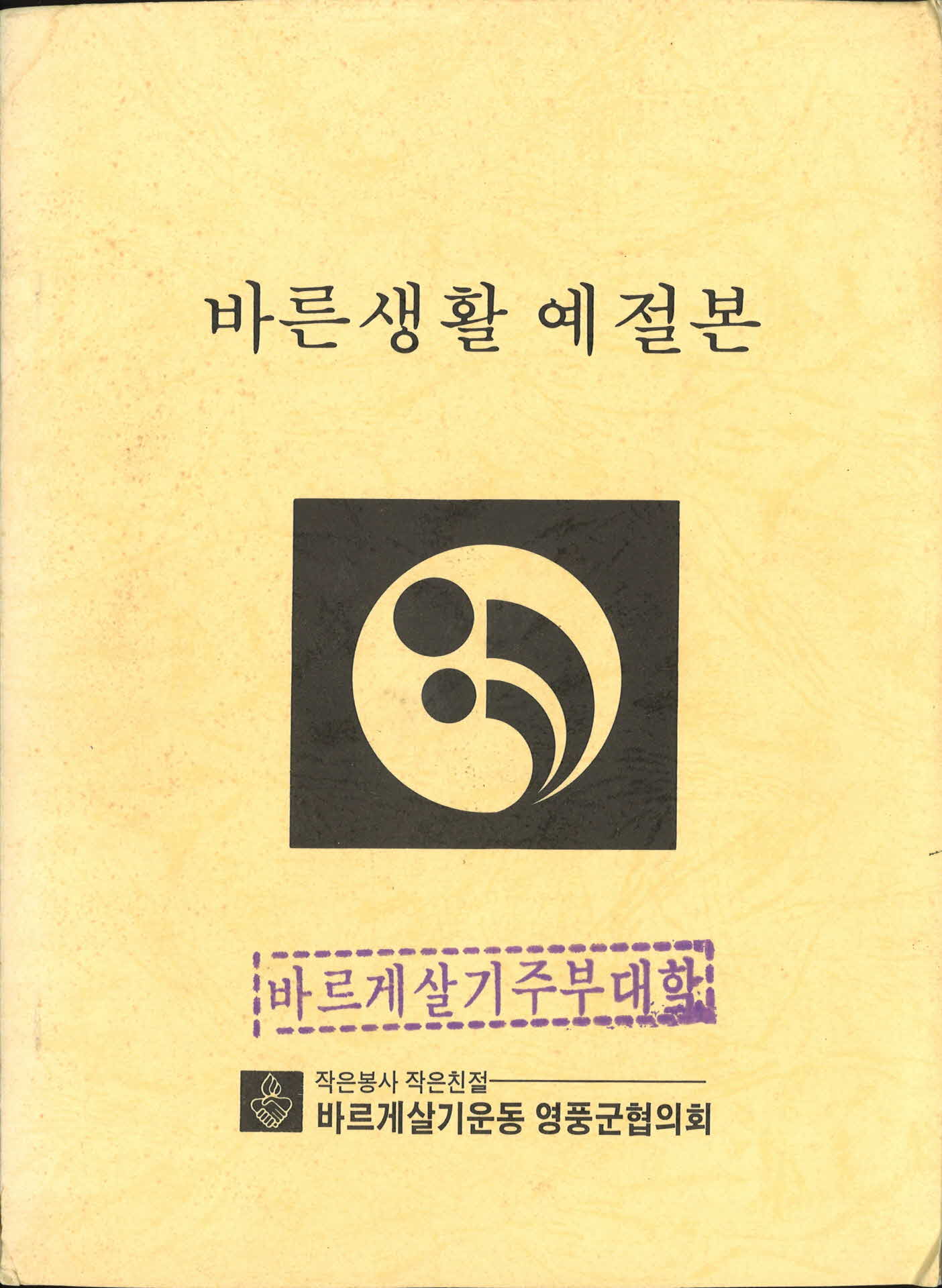 바르게살기운동영풍군협의회바른생활예절본