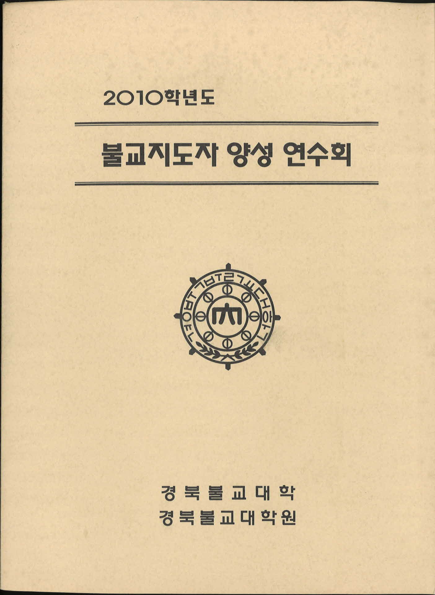 경북불교대학불교지도자양성연수회교재