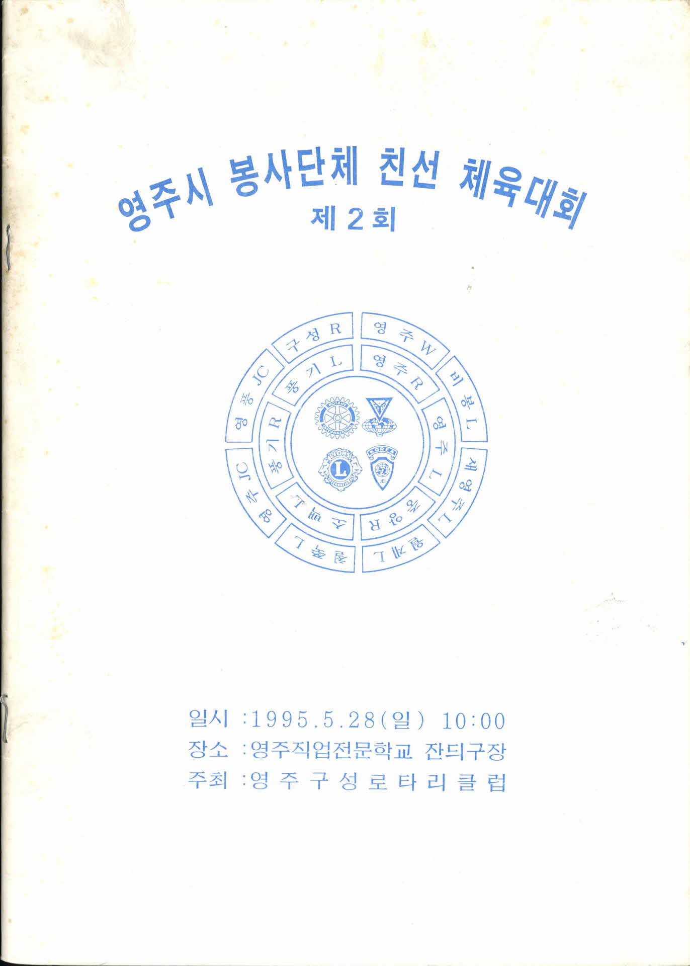 영주시봉사단체친선체육대회홍보책자