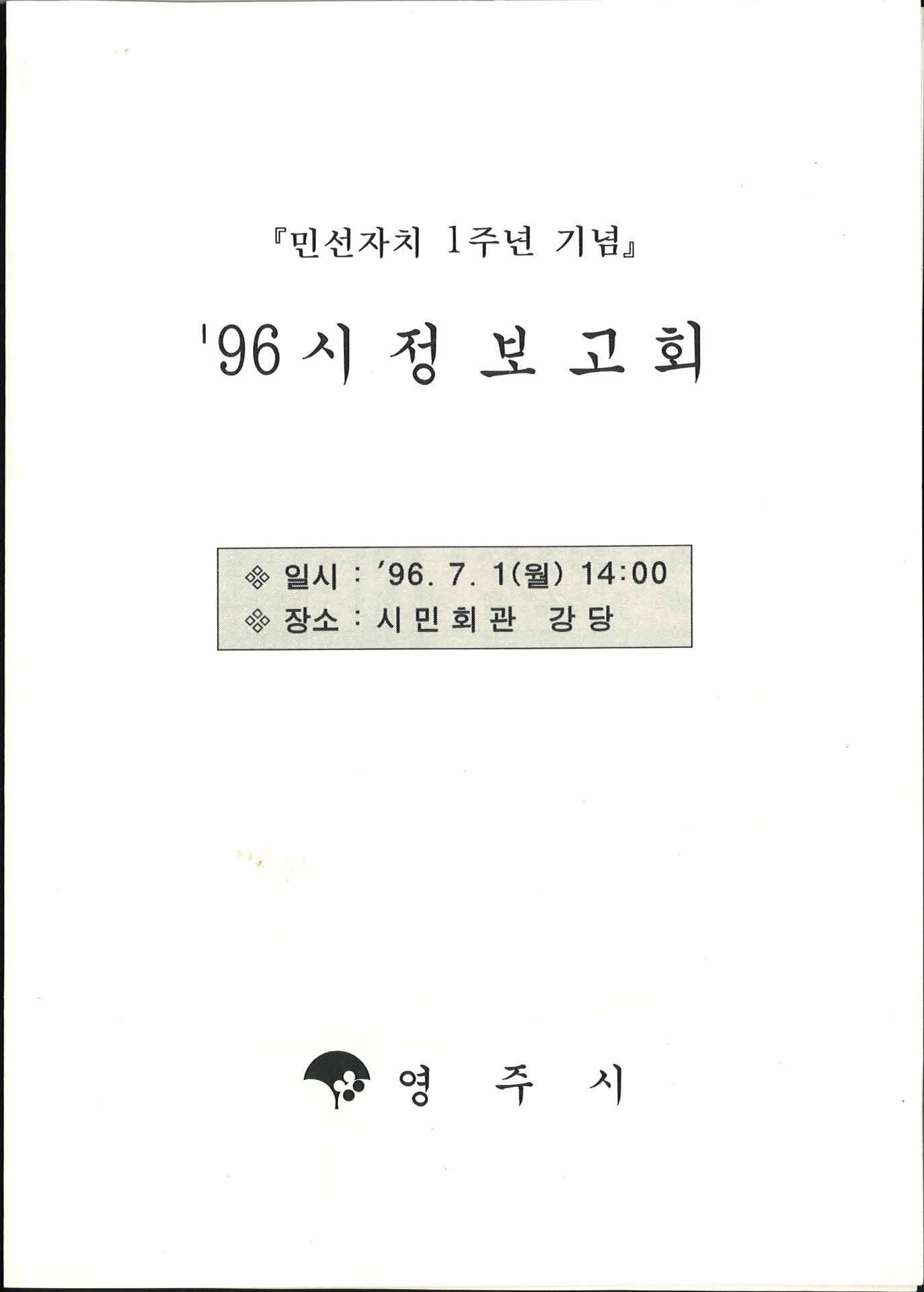 영주시 96시정보고회