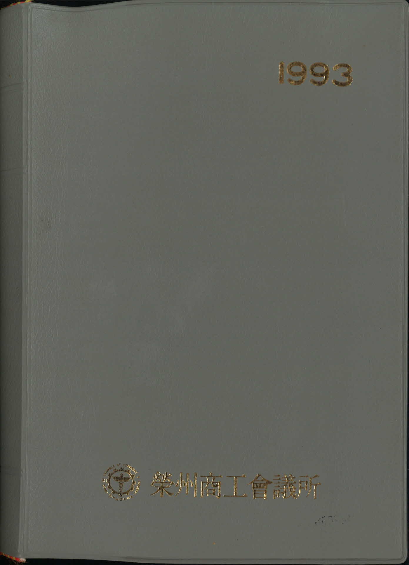 1993 영주상공회의소 다이어리