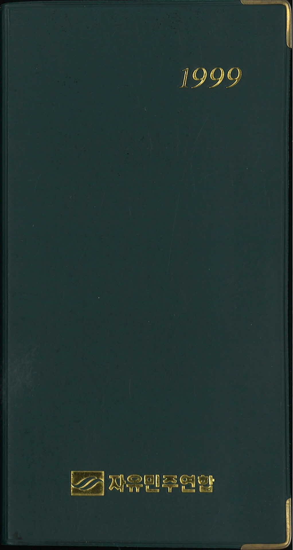 1999 자유민주연합 다이어리