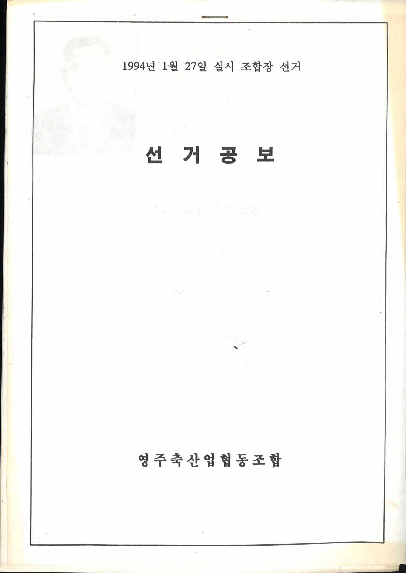 영주축협조합장선거선거공보