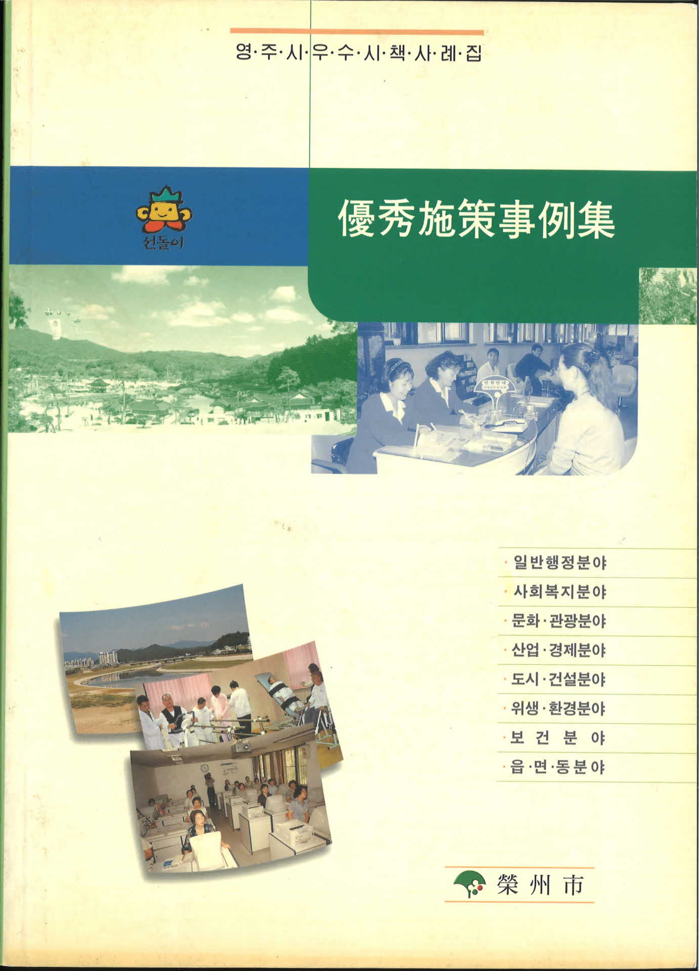 영주시정우수시책사례집