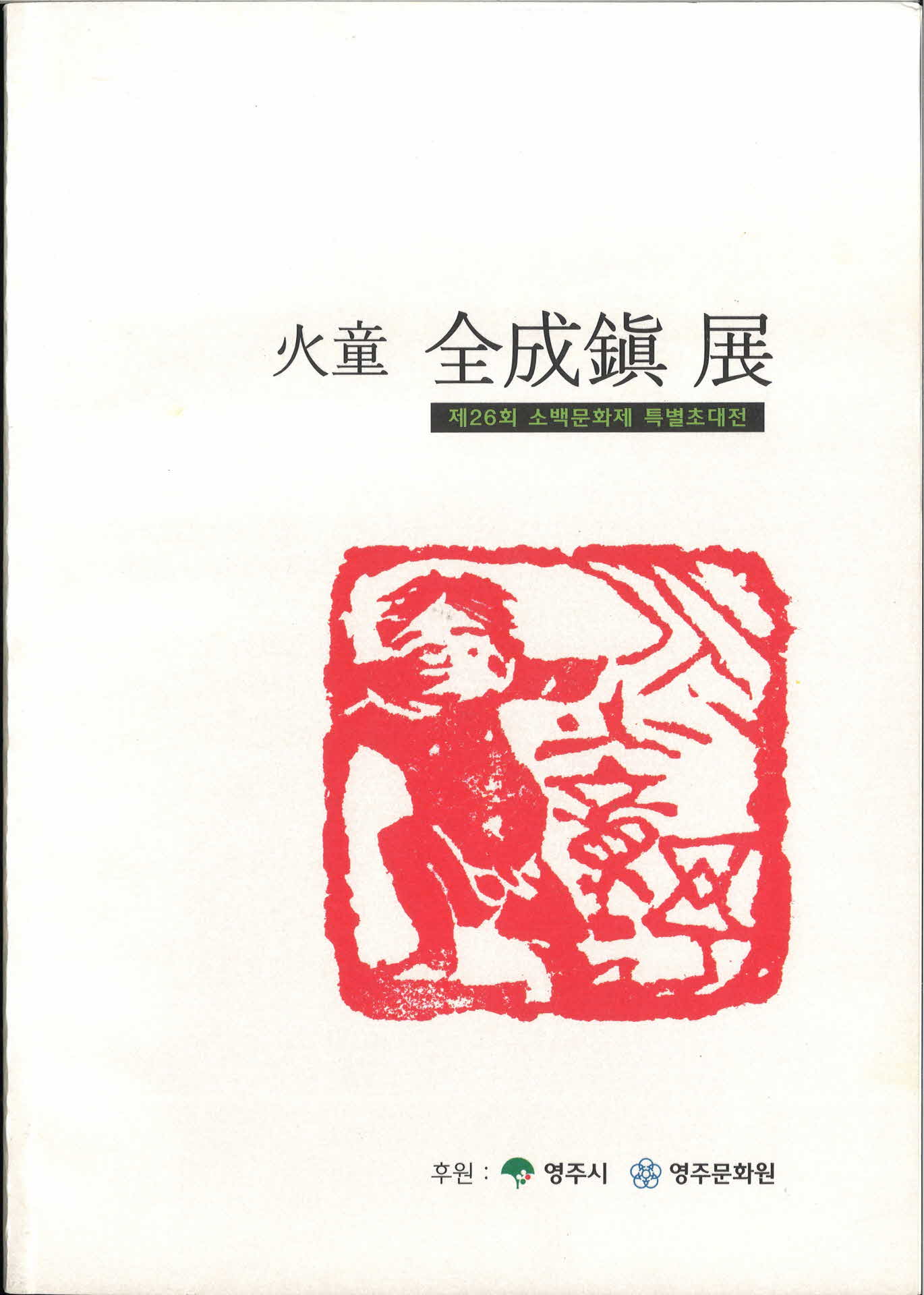 소백문화제특별초대전화동전성진전시회팜플렛