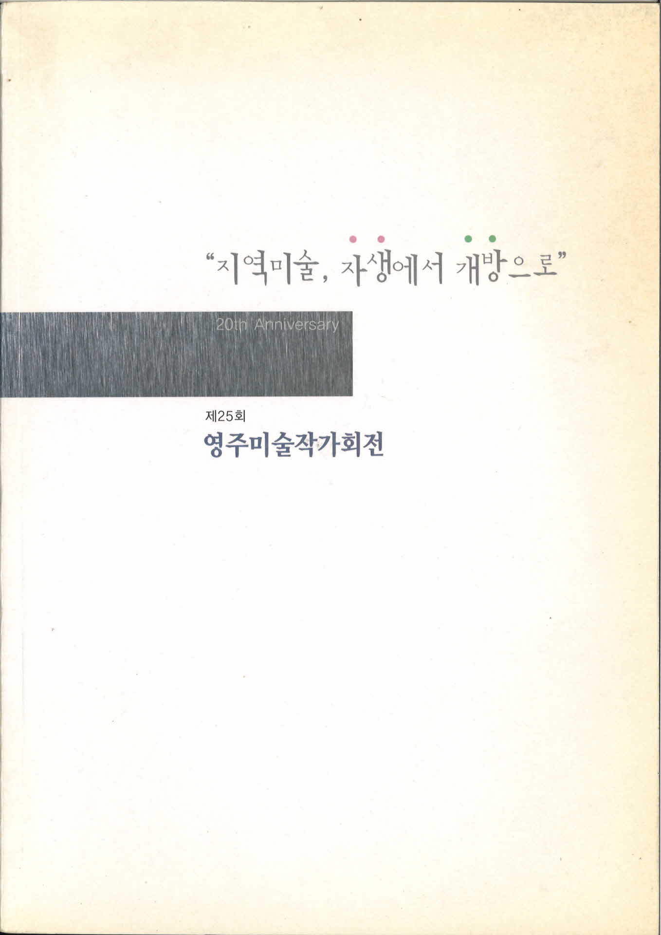 제25회영주미술작가회전팜플렛