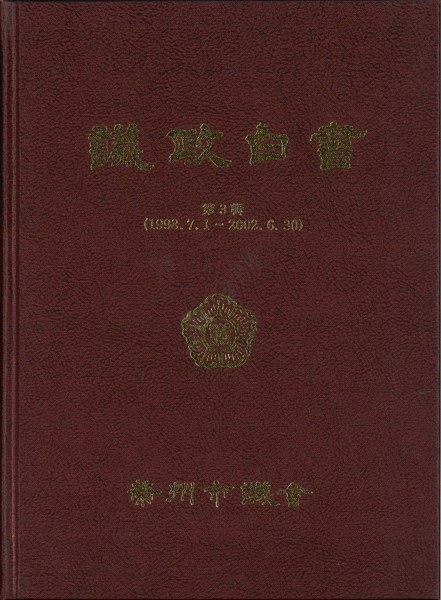 영주시의회 의정백서 제3집