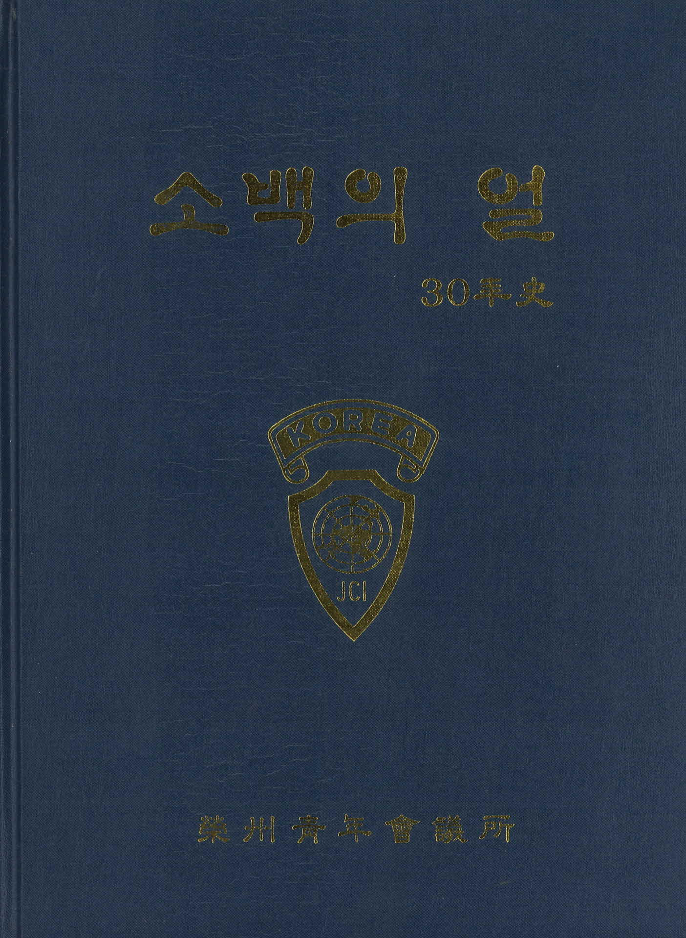 소백의 얼 30년사