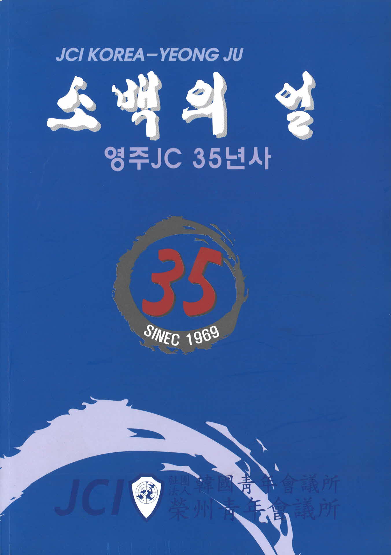 소백의 얼 35년사