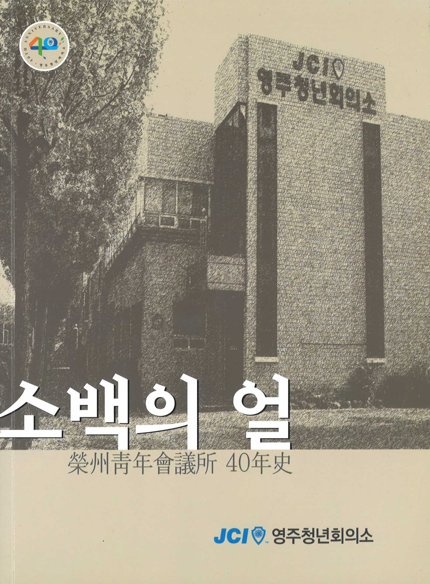 소백의 얼 40년사