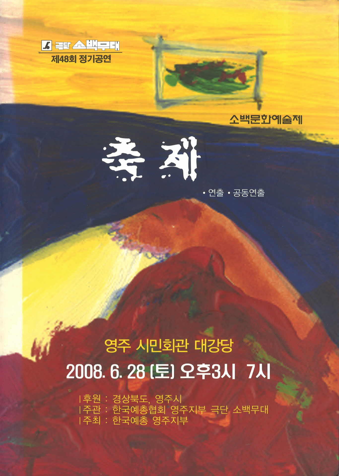 극단 소백무대 제48회 정기공연 팜프렛