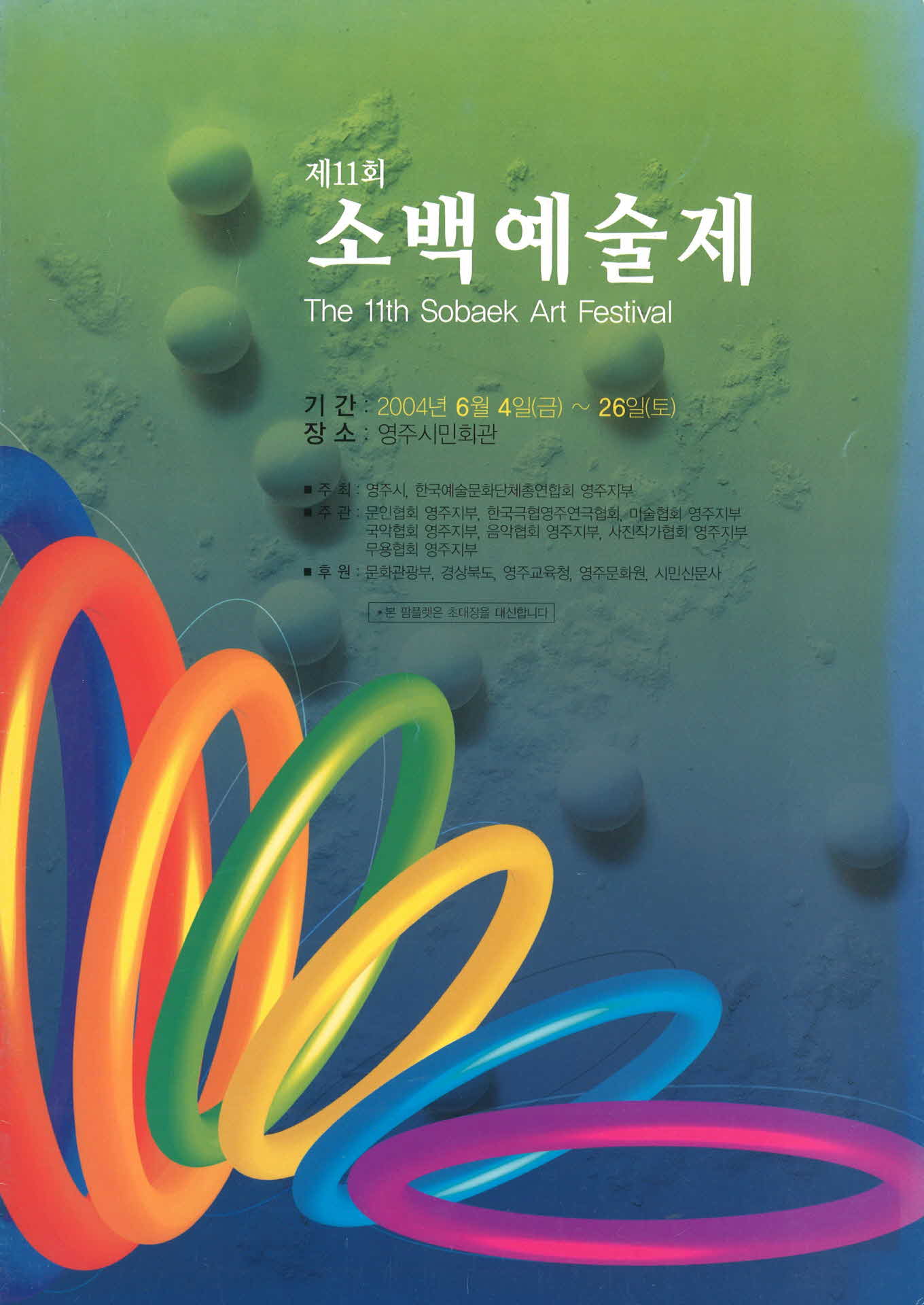 제11회 소백예술제 팜프렛