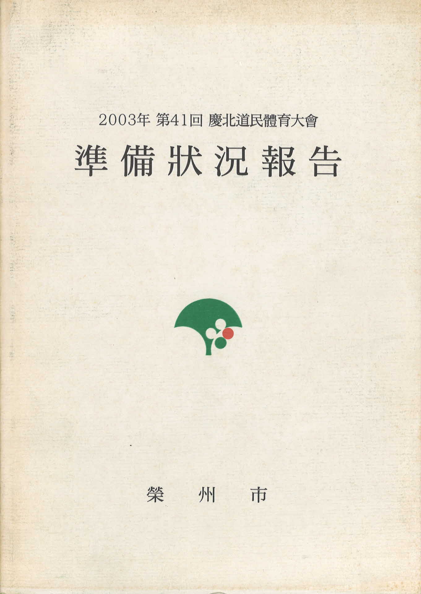 2003년 제41회 경북도민체육대회 준비현황보고서