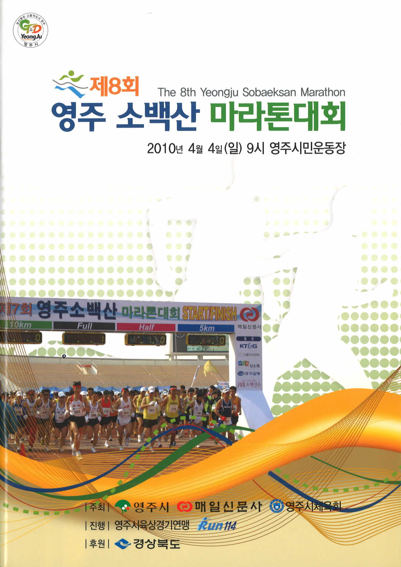 제8회 영주소백산 마라톤대회 팜프렛