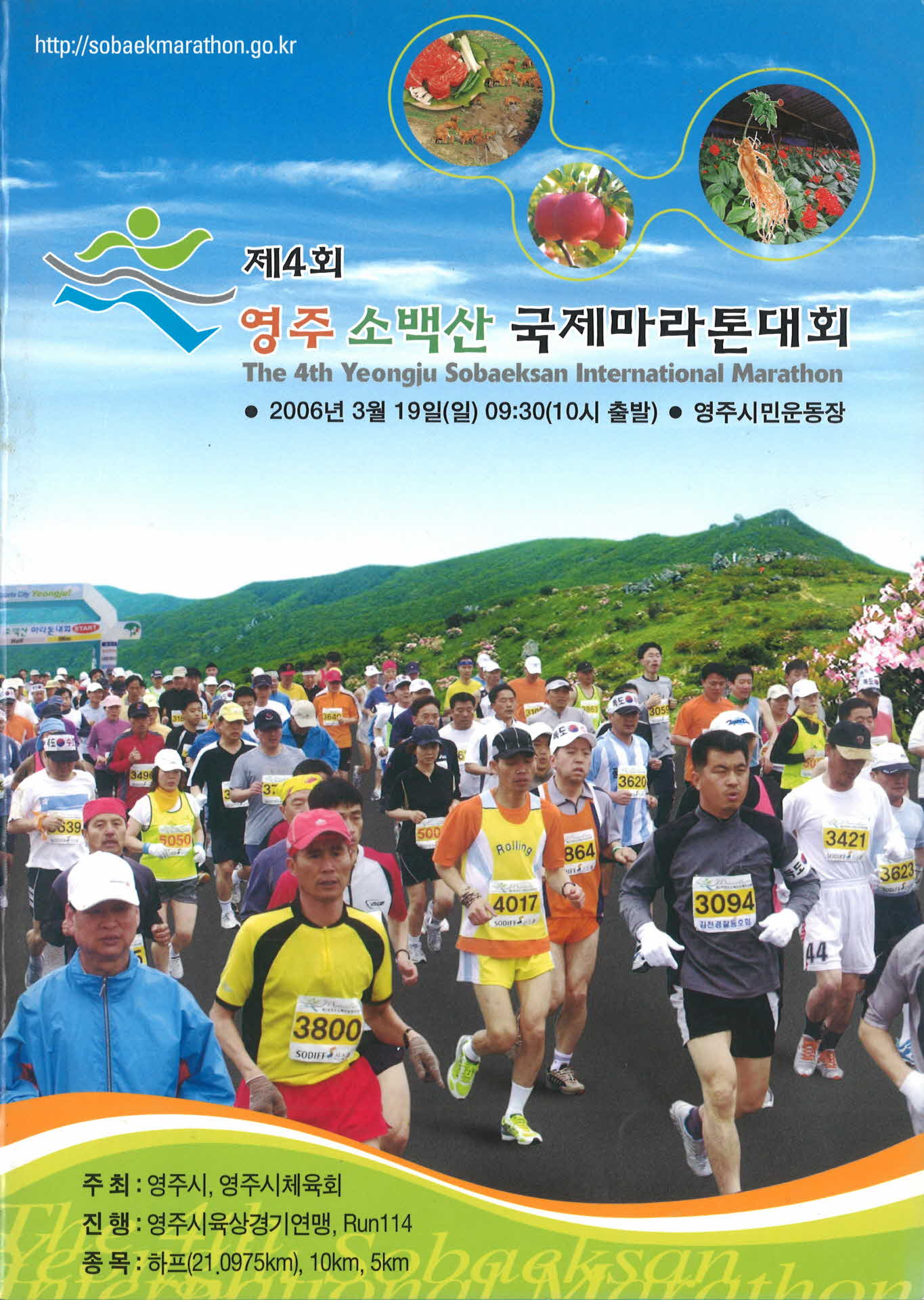 제4회 영주소백산 마라톤대회 팜프렛