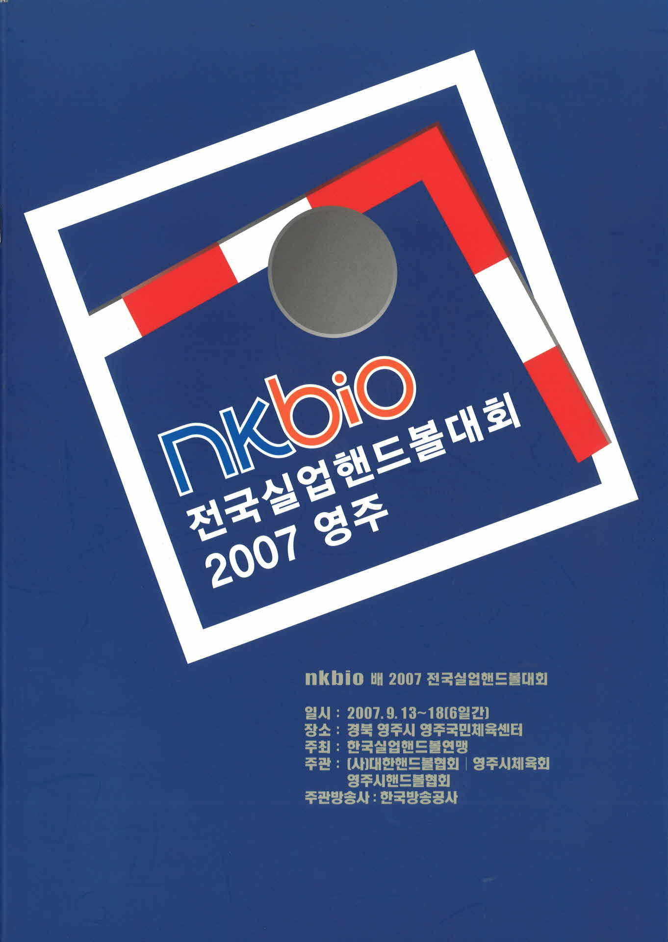 2007년 nkbio배 전국실업핸드볼대회 팜프렛